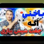 دانلود بازی حرفه ای تخته نرد: راهنمای کامل برای علاقه‌مندان شرط بندی و سرگرمی در سایت شرط بندی