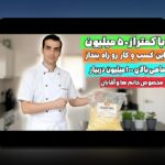 چگونه با شروع سرمایه‌گذاری با ۵۰میلیون، آینده مالی خود را تضمین کنیم؟