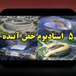 استادیوم‌های مشهور تاریخ‌ساز: چگونه این مکان‌ها جهان ورزش را تغییر دادند؟